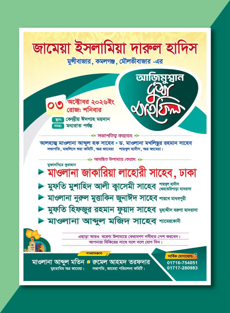 দু’আ মাহফিল পোস্টার