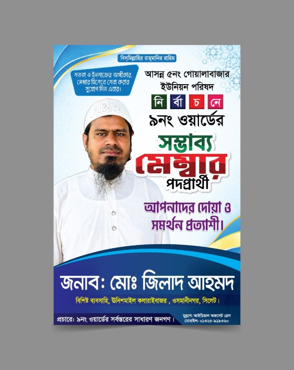 মেম্বার পদপ্রার্থী নির্বাচনী প্রচারণা পোস্টার ডিজাইন গ্রাফিক্স ডিজাইন ফাইল