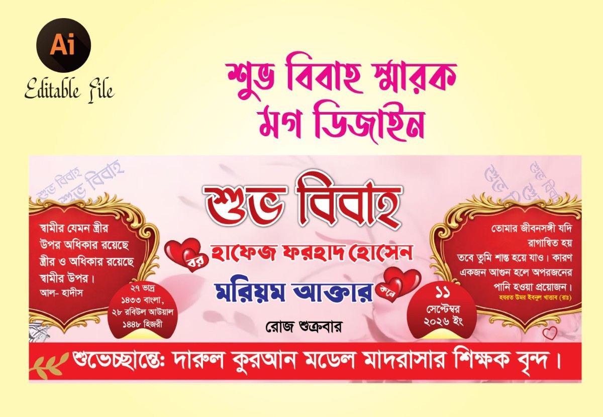 বিবাহ স্মারক মগ ডিজাইন - 2026