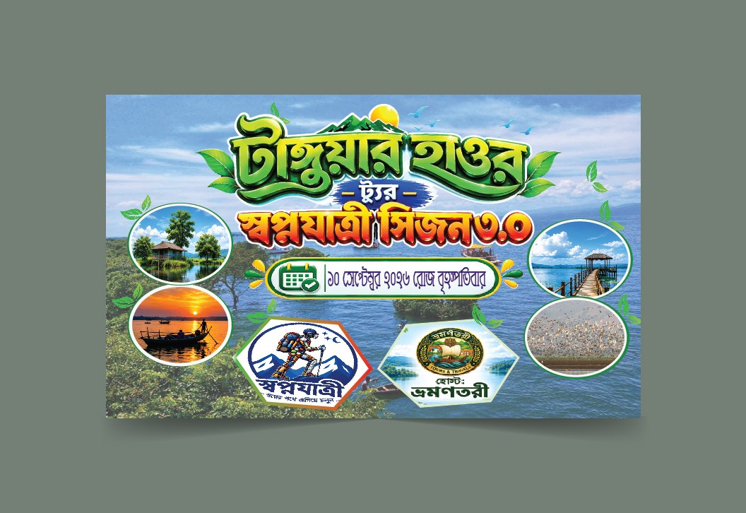হাওর ট্যুর আনন্দ ভ্রমণ ব্যানার ডিজাইন