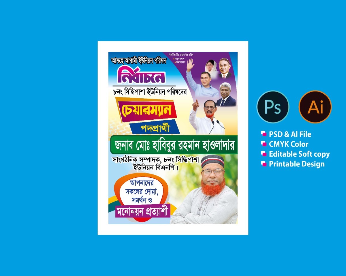 চেয়ারম্যান পদপ্রার্থী নির্বাচন ব্যানার পোস্টার ডিজাইন