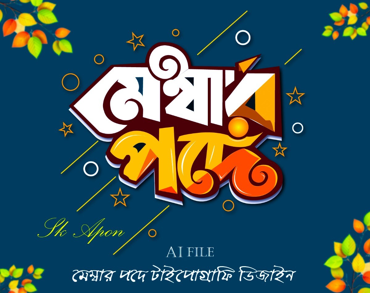 মেম্বার পদপ্রাথী বাংলা টাইপোগ্রাফি ডিজাইন