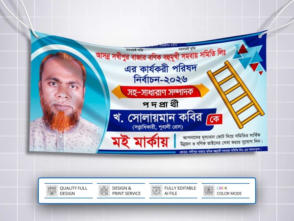 বণিক সমিতির নির্বাচনী ব্যানার । Bonik Somiti Election Banner গ্রাফিক্স ডিজাইন ফাইল