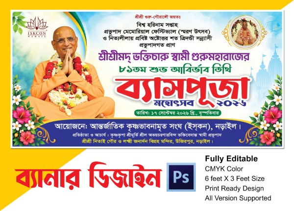শ্রীমৎ ভক্তিচারু স্বামী গুরুমহারাজের আর্বিভাব তিথি ব্যানার গ্রাফিক্স ডিজাইন ফাইল