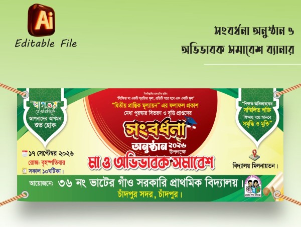 মেধা পুরস্কার বিতরণী ও সংবর্ধনা ব্যানার ডিজাইন গ্রাফিক্স ডিজাইন ফাইল