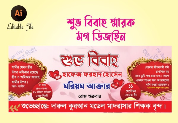 বিবাহ স্মারক মগ ডিজাইন - 2026 গ্রাফিক্স ডিজাইন ফাইল