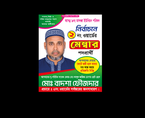 মেম্বার পদপ্রাথী পোস্টার ডিজাইন গ্রাফিক্স ডিজাইন ফাইল