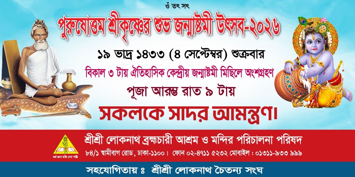 পুরুষোত্তম শ্রীকৃষ্ণের শুভ জন্মাষ্টমী উৎসব ব্যানার ডিজাইন