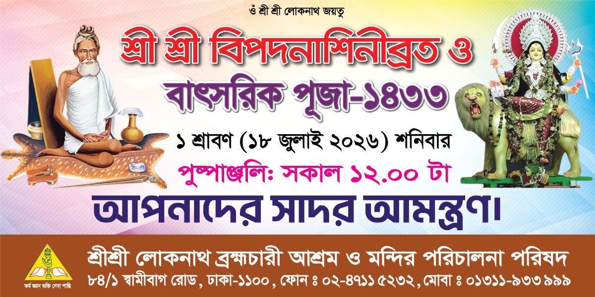 Bibodnasini Puja বিপদনাশিনীব্রত ও বাৎসরিক পূজা ব্যানার