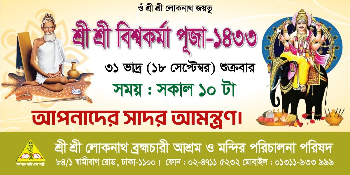 Bishwakorma Puja বিশ্বকর্মা পূজা ব্যানার