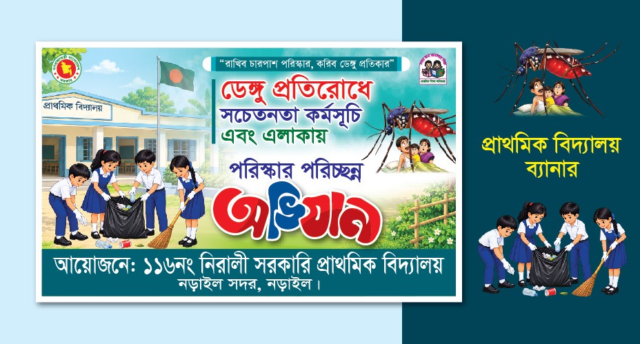 ডেঙ্গু প্রতিরোধ ও পরিস্কার পরিচ্ছন্ন ব্যানার
