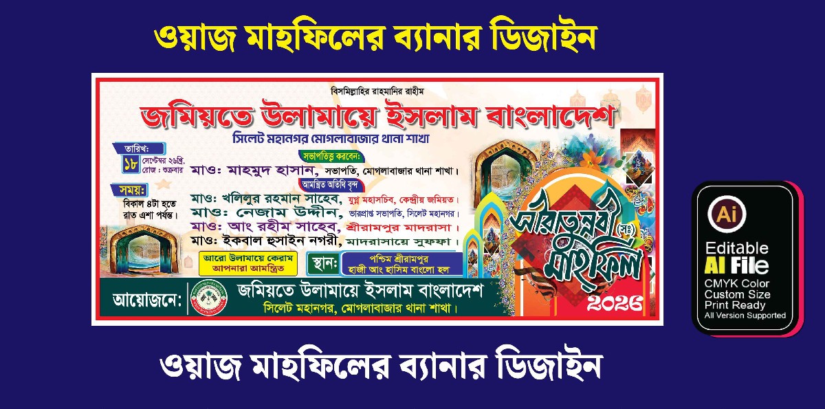 ওয়াজ মাহফিলের ব্যানার ডিজাইন