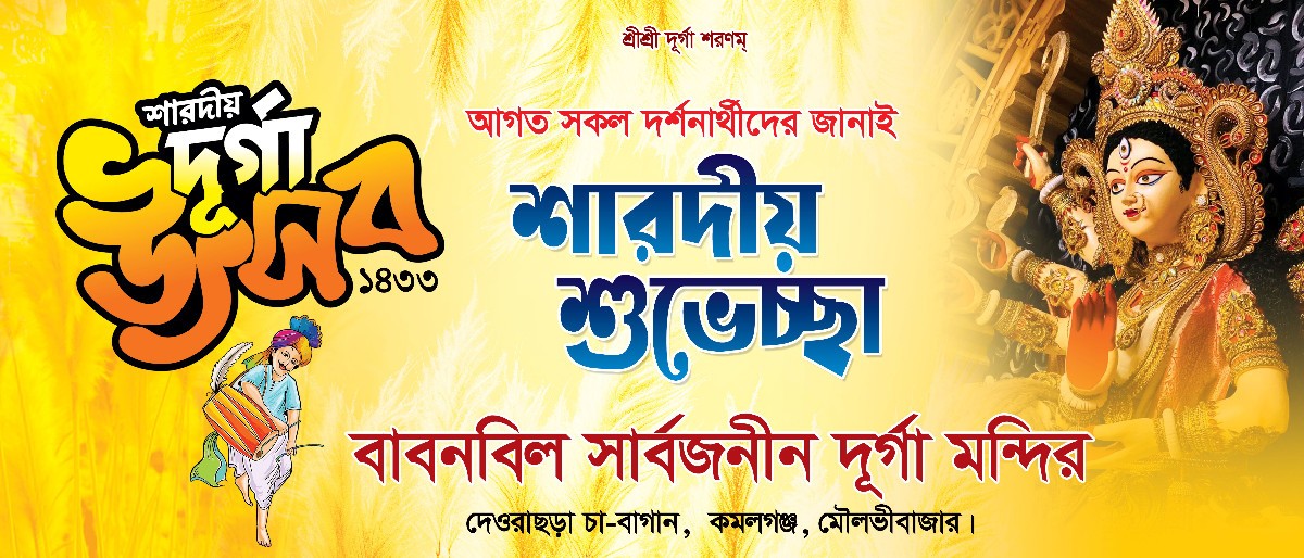 দুর্গা পূজার ব্যানার