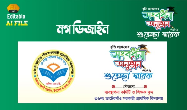 বৃত্তি প্রাপ্তদের শুভেচ্ছা স্মারক মগ ডিজাইন 2026 গ্রাফিক্স ডিজাইন ফাইল