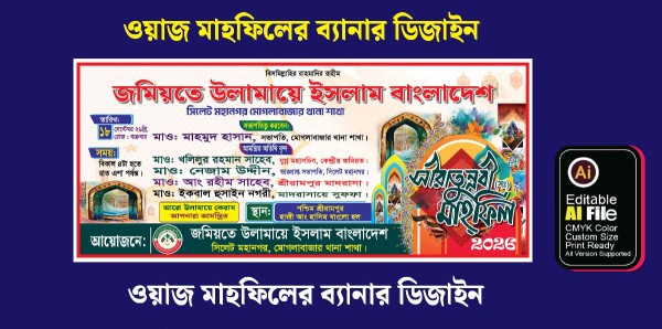 ওয়াজ মাহফিলের ব্যানার ডিজাইন গ্রাফিক্স ডিজাইন ফাইল
