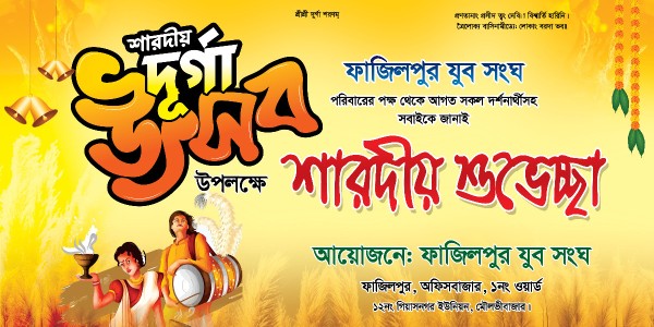 দুর্গা পূজার ব্যানার গ্রাফিক্স ডিজাইন ফাইল