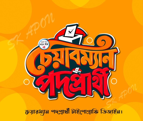চেয়ারম্যান পদপ্রাথী বাংলা টাইপোগ্রাফি ডিজাইন গ্রাফিক্স ডিজাইন ফাইল