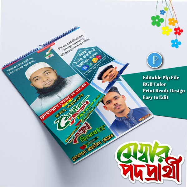 মেম্বার ও কাউন্সিলর পদপ্রার্থী পোস্টার ডিজাইন.plp file গ্রাফিক্স ডিজাইন ফাইল