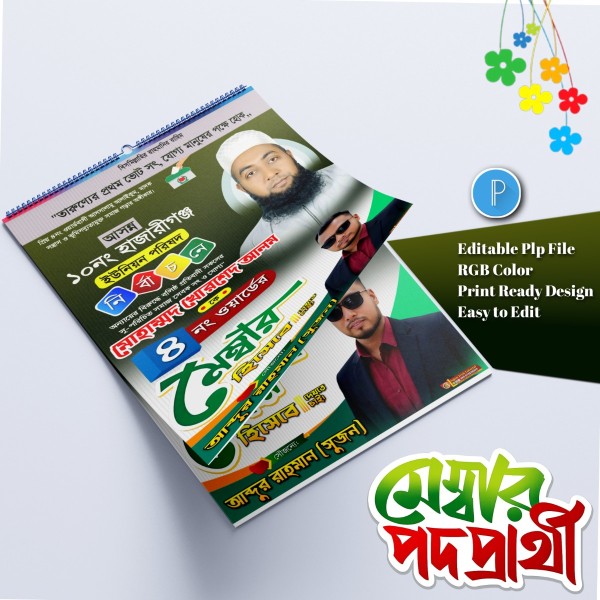 মেম্বার ও কাউন্সিলর পদপ্রার্থী পোস্টার ডিজাইন.plp file গ্রাফিক্স ডিজাইন ফাইল