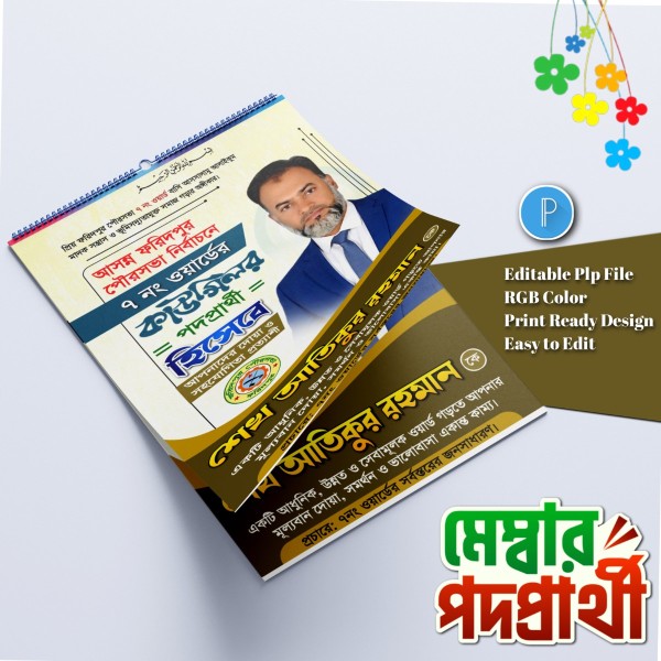 মেম্বার ও কাউন্সিলর পদপ্রার্থী পোস্টার ডিজাইন.plp file গ্রাফিক্স ডিজাইন ফাইল