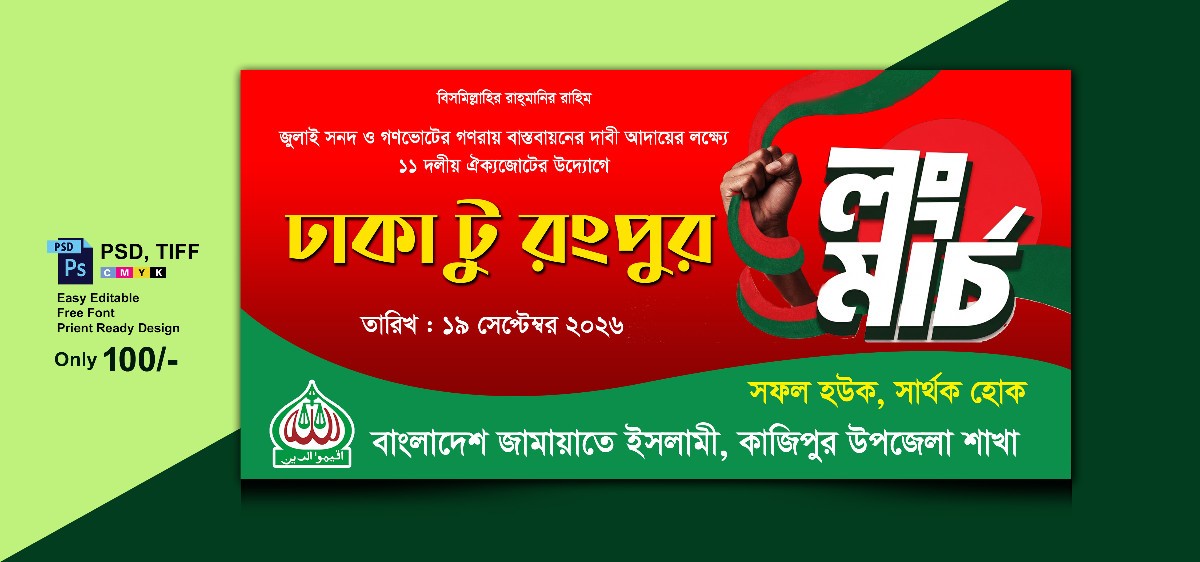 জামায়াতে ইসলামী লংমার্চ ব্যানার ডিজাইন