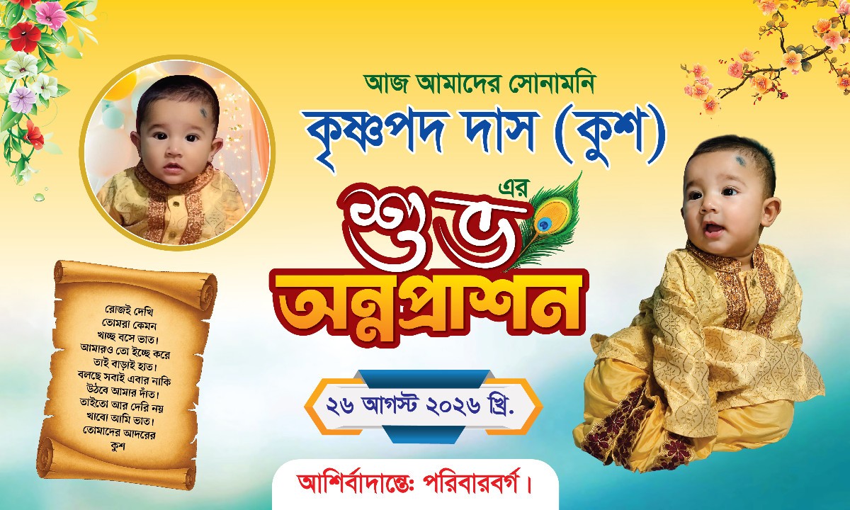 শুভ অন্নপ্রাশন ব্যানার