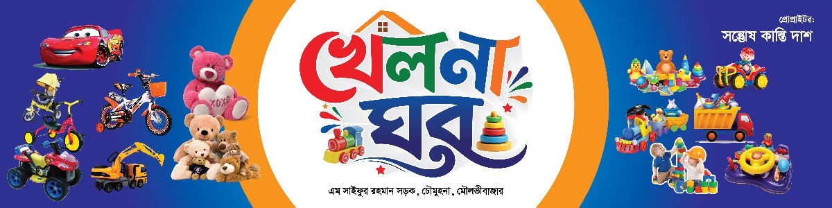 খেলনা ঘর দোকানের সাইনবোর্ড ব্যানার