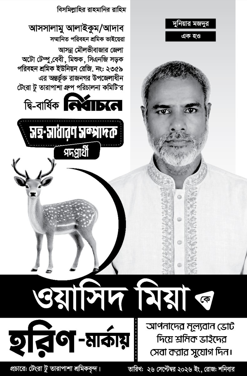 হরিণ মার্কা সহ-সাধারণ সম্পাদক পদপ্রার্থী নির্বাচনী পোস্টার