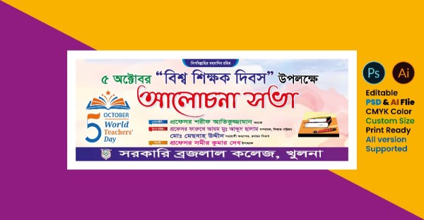 বিশ্ব শিক্ষক দিবস আলোচনা সভা ব্যানার ডিজাইন গ্রাফিক্স ডিজাইন ফাইল