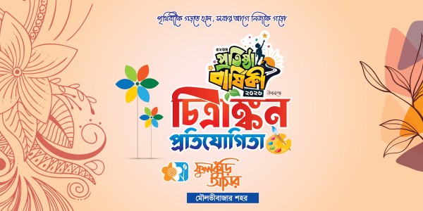 চিত্রাঙ্কন প্রতিযোগিতা ব্যানার ডিজাইন গ্রাফিক্স ডিজাইন ফাইল