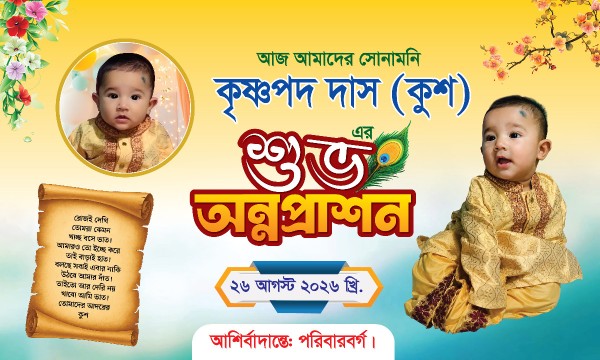 শুভ অন্নপ্রাশন ব্যানার গ্রাফিক্স ডিজাইন ফাইল