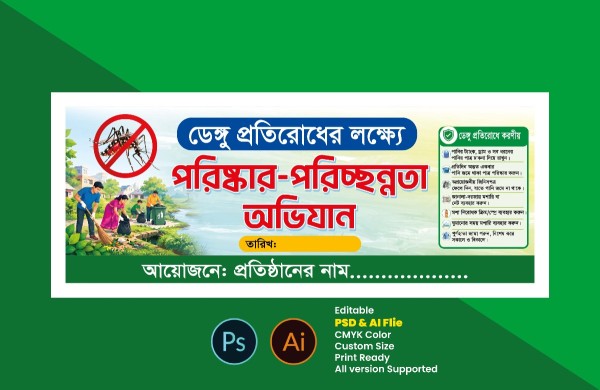 ডেঙ্গু প্রতিরোধ পরিষ্কার পরিচ্ছন্নতা অভিযান ব্যানার গ্রাফিক্স ডিজাইন ফাইল