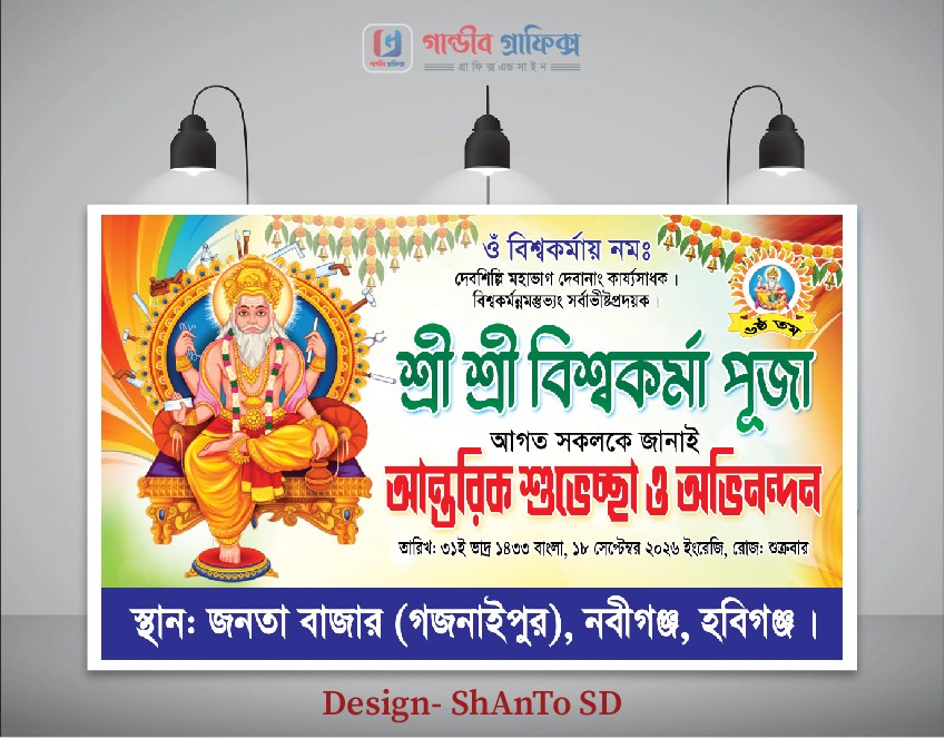 শ্রী শ্রী বিশ্বকর্মা পূজার শুভেচ্ছা ব্যানার ডিজাইন
