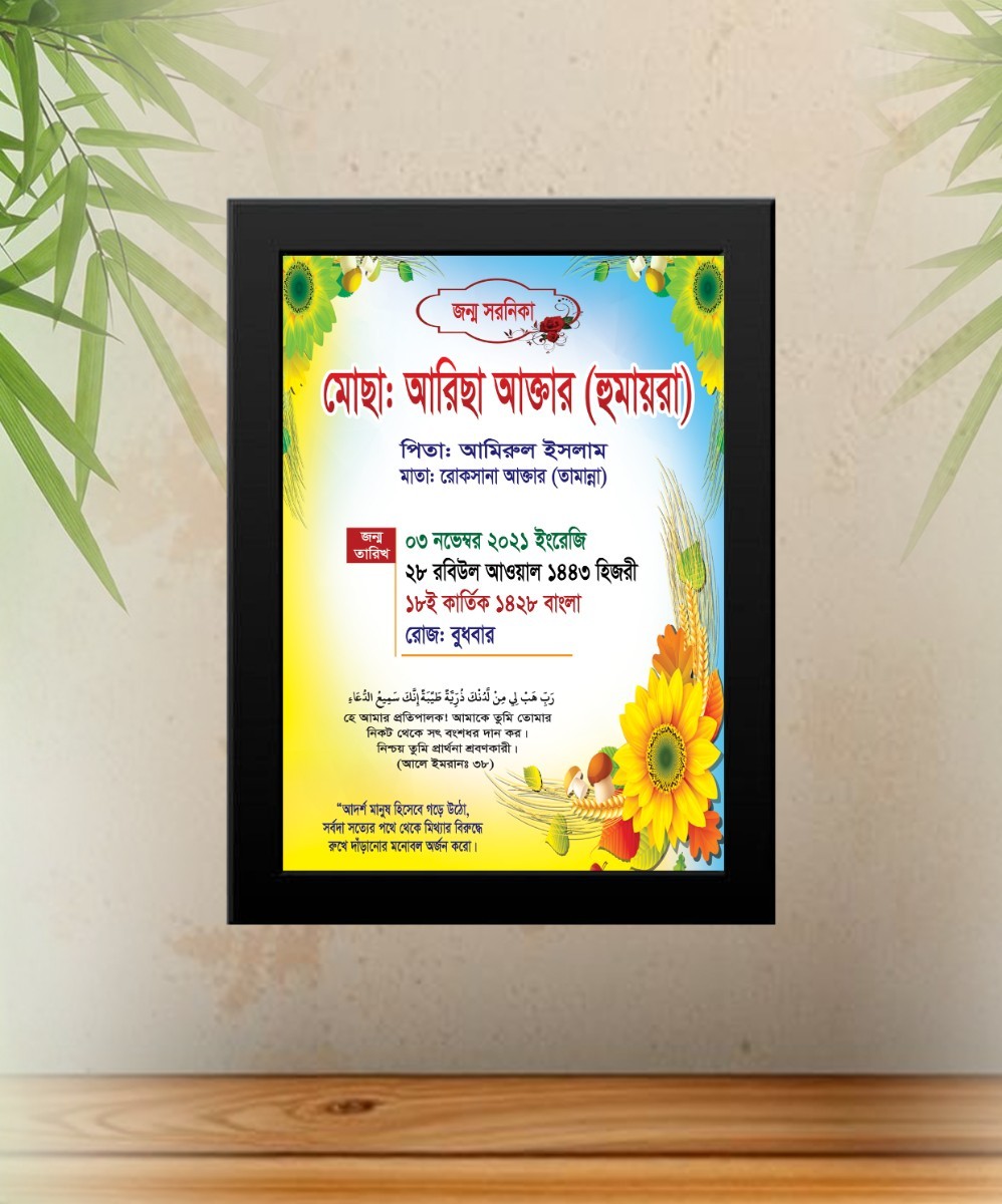 জন্ম স্বরণিকা