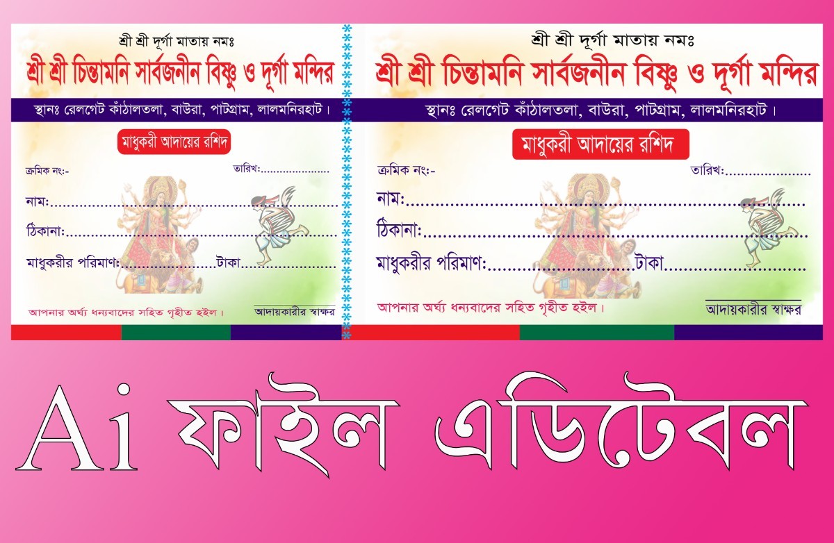 দূর্গা পূজার মাধুকরী আদায়ের রশিদ