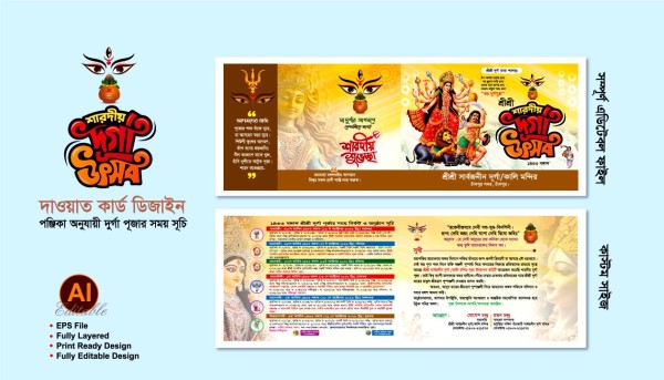 দুর্গা পূজা দাওয়াত কার্ড ডিজাইন- 2026 গ্রাফিক্স ডিজাইন ফাইল