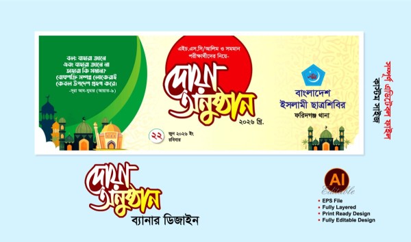 এসএসসি/দাখিল পরীক্ষার্থীদের দোয়া অনুষ্ঠান ব্যানার ডিজাইন গ্রাফিক্স ডিজাইন ফাইল