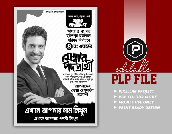 মেম্বার পদপ্রার্থী পোষ্টার ডিজাইন ( সাদা-কালো ) গ্রাফিক্স ডিজাইন ফাইল