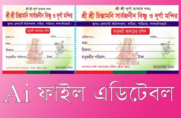 দূর্গা পূজার মাধুকরী আদায়ের রশিদ গ্রাফিক্স ডিজাইন ফাইল