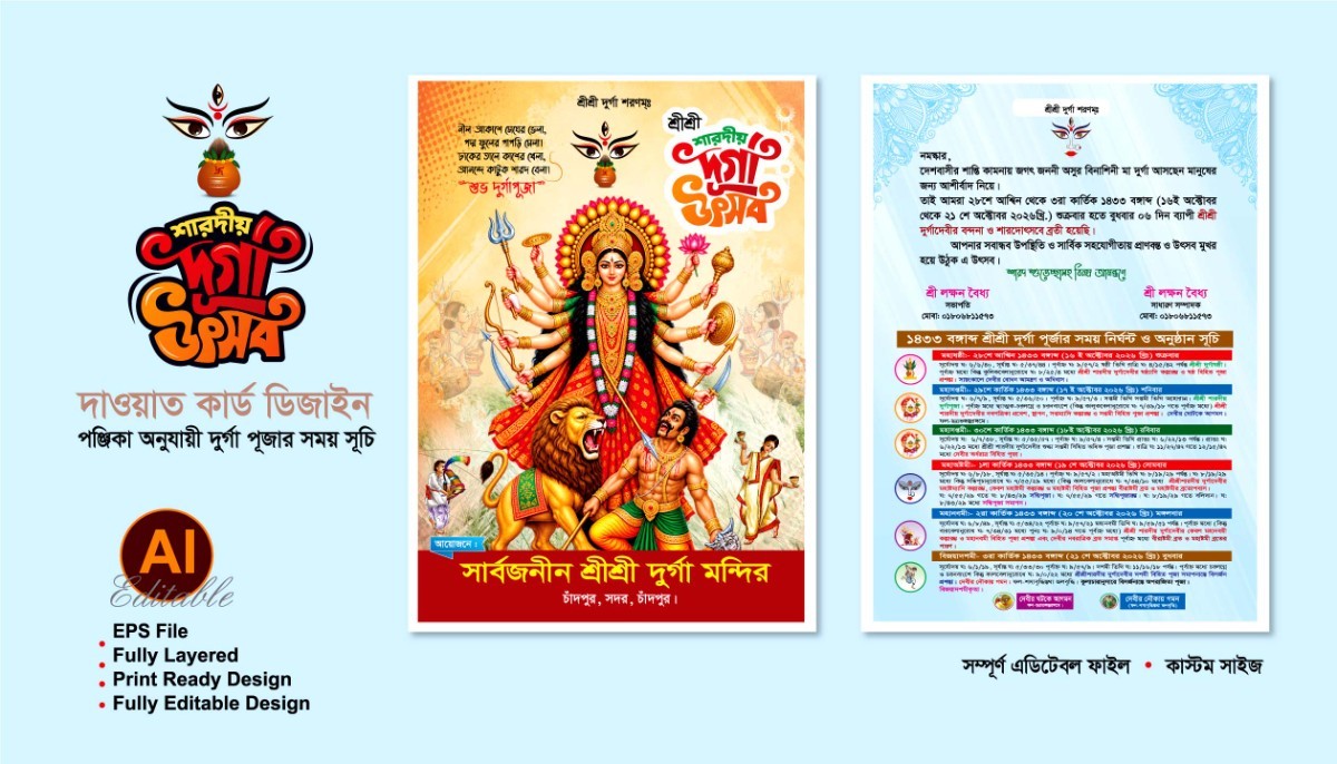 দুর্গা পূজা দাওয়াত কার্ড ডিজাইন