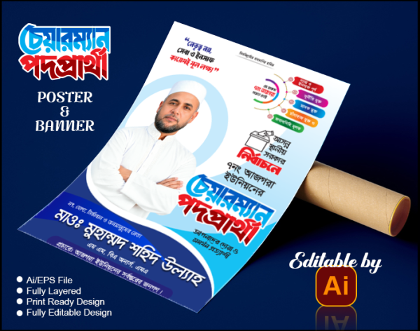 জামায়াতে ইসলামী চেয়ারম্যান পদপ্রার্থী পোস্টার ব্যানার ডিজাইন গ্রাফিক্স ডিজাইন ফাইল