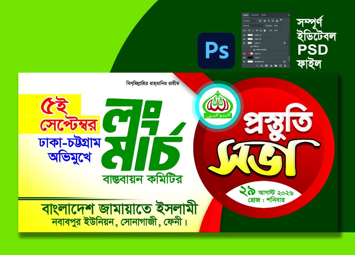 জামায়াতে ইসলামী লং মার্চ ব্যানার ডিজাইন