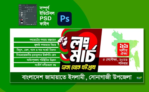 জামায়াতে ইসলামী লংমার্চ ব্যানার ডিজাইন গ্রাফিক্স ডিজাইন ফাইল