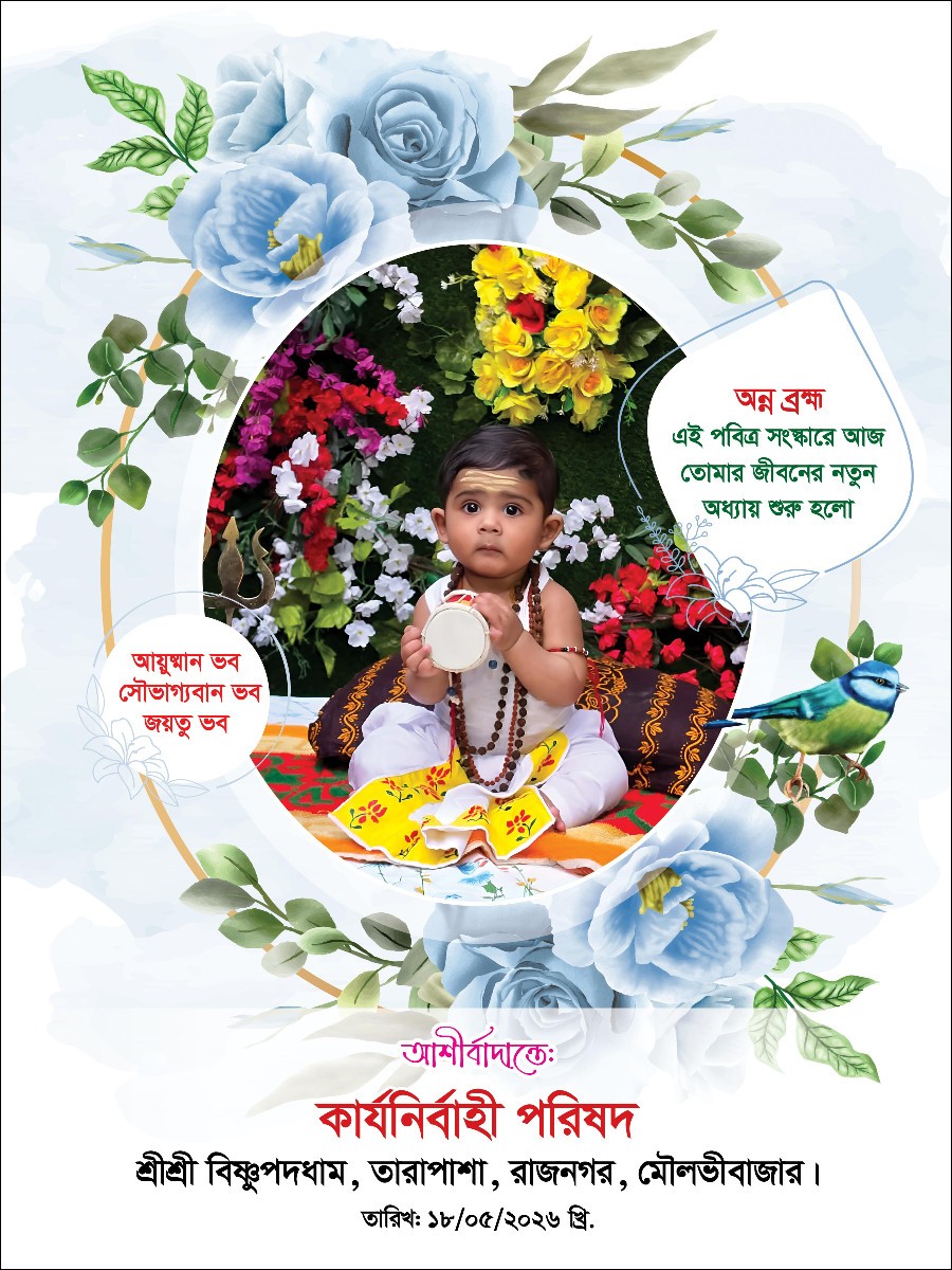 শুভ অন্নপ্রাশন ফটো ফ্রেইম