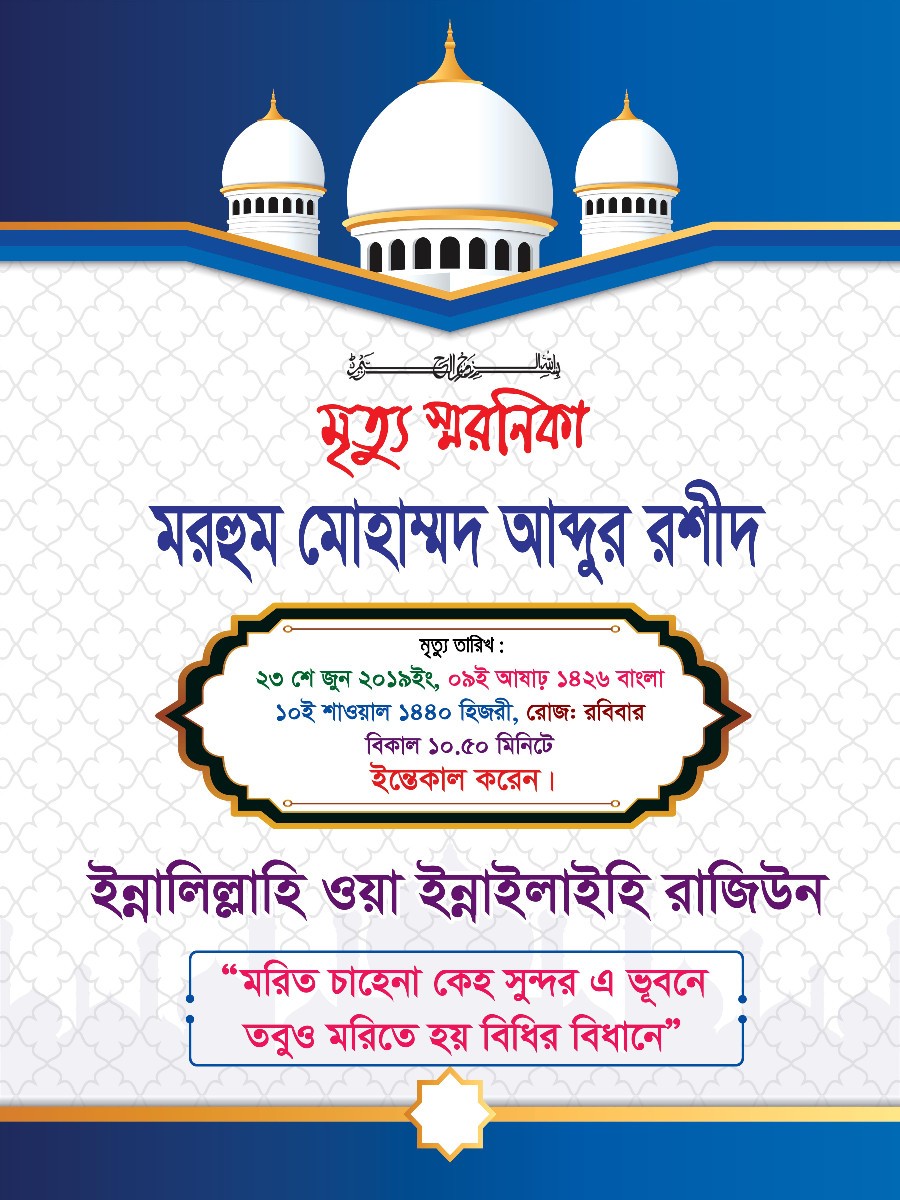 মৃত্যু স্মরণিকা