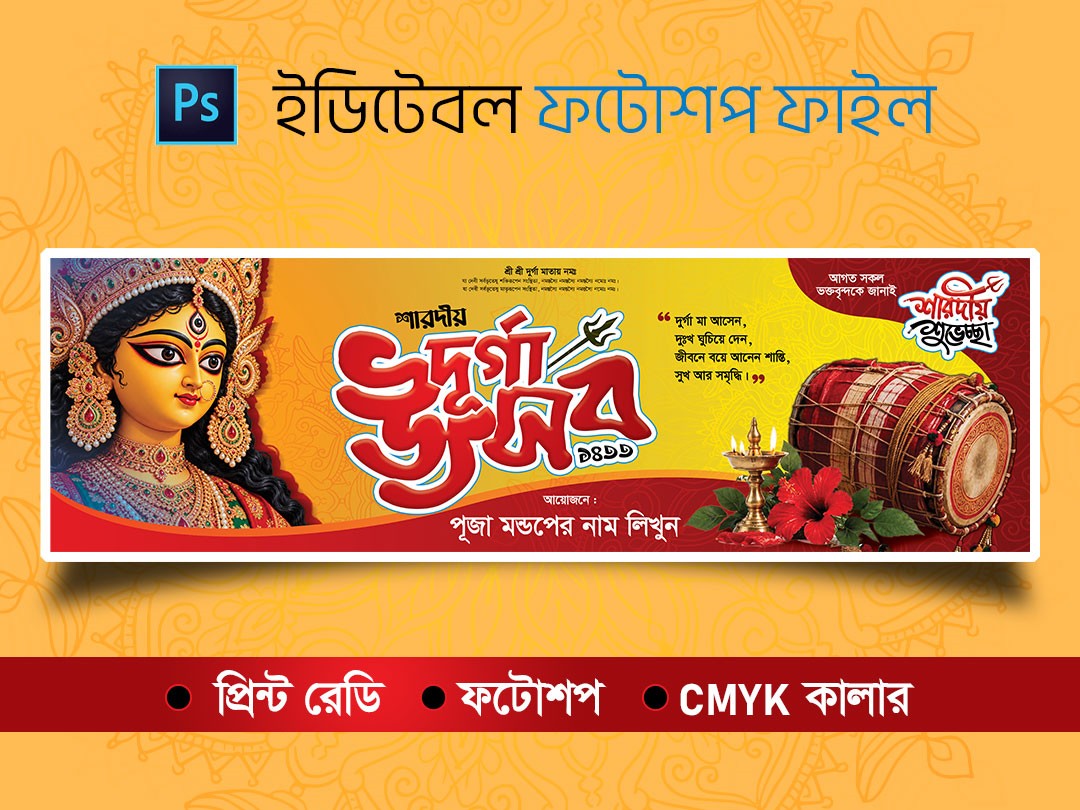 দুর্গা পূজা ব্যানার | Durga Puja Banner