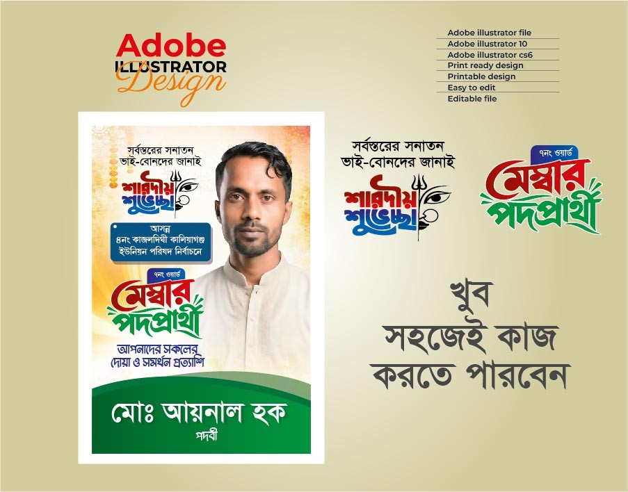 মেম্বার পদপ্রার্থী শারদীয় শুভেচ্ছা পোস্টার