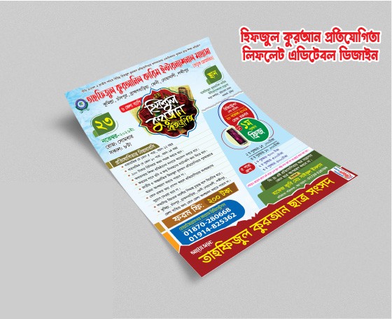 হিফজুল  কুরআন প্রতিযোগিতা লিফলেট ডিজাইন