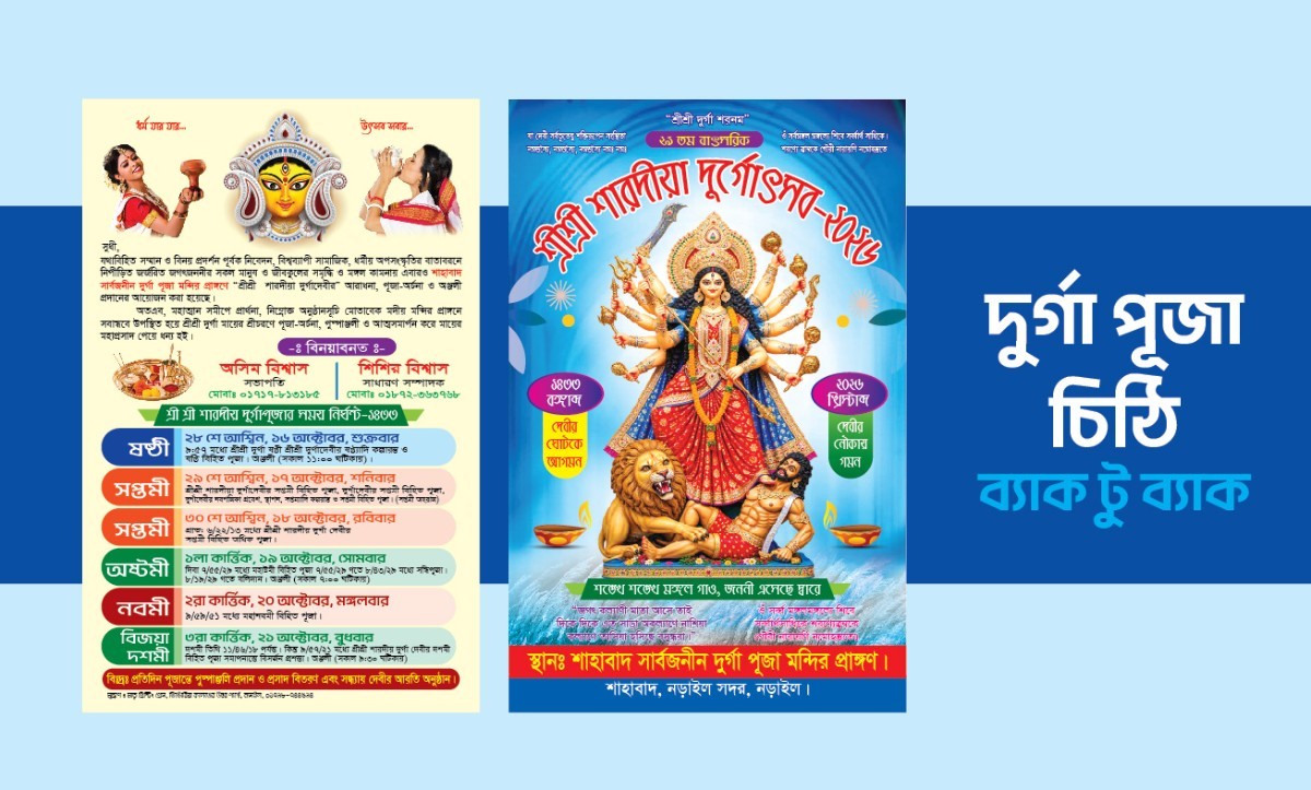 দুর্গা পূজা চিঠি