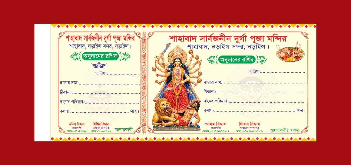 দুর্গা পূজা রশিদ ডিজাইন